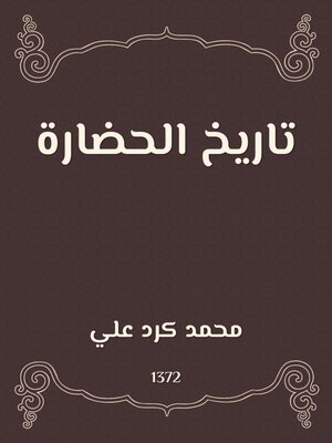 cover image of تاريخ الحضارة